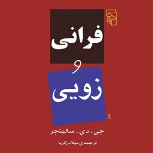 فرانی و زویی