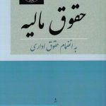 حقوق مالیه؛ به انضمام حقوق اداری