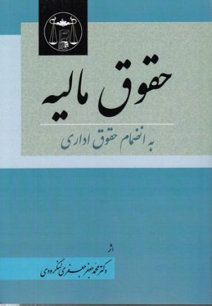 حقوق مالیه؛ به انضمام حقوق اداری