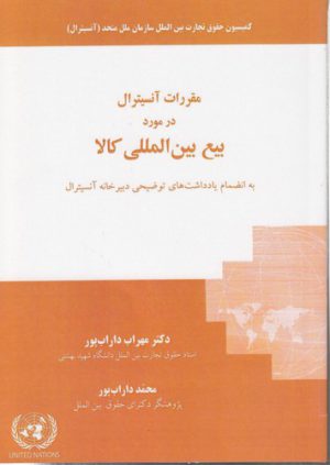 مقررات آنسیترال در مورد بیع بین‌المللی کالا؛ به انضمام یادداشت‌های توضیحی دبیرخانه آنسیترال