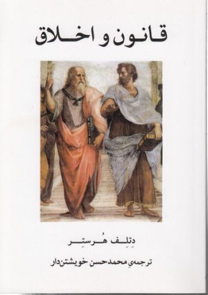 قانون و اخلاق