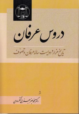 دروس عرفان؛ تاریخ هزار و دویست ساله عرفان و تصوف