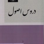 دروس اصول