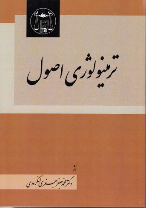 ترمینولوژی اصول