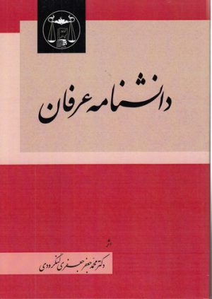 دانشنامه عرفان