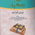 دانشنامه اجرای احکام مدنی (جلد ۱)؛ قواعد عمومی