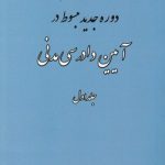 دوره جدید مبسوط در آیین دادرسی مدنی (جلد ۱)
