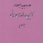 دوره جدید مبسوط در آیین دادرسی مدنی (جلد ۲)