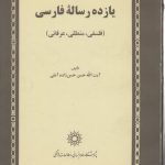 یازده رساله فارسی؛ فلسفی، منطقی، عرفانی