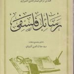 رسائل فلسفی
