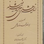 اندیشه‌های اهل مدینه فاضله