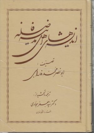 اندیشه‌های اهل مدینه فاضله