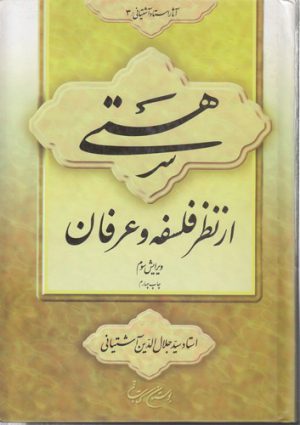 هستی از نظر فلسفه و عرفان