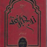 نهج البلاغه