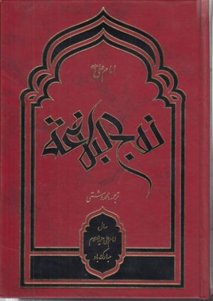 نهج البلاغه