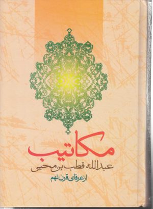 مکاتیب