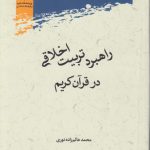 راهبرد تربیت اخلاقی در قرآن کریم