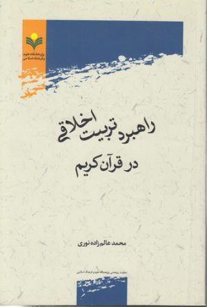 راهبرد تربیت اخلاقی در قرآن کریم