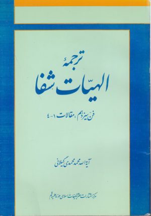 ترجمه الهیات شفا؛ فن سیزدهم، مقالات ۱-۴