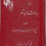 ترجمه روانشناسی شفا