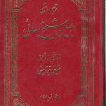 ترجمه و متن اربعین شیخ بهائی