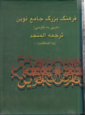 فرهنگ بزرگ جامع نوین؛ عربی به فارسی، ترجمه المنجد (۲ جلدی)