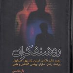 روشنفکران؛ روسو، شلی، مارکس، ایبسن، تولستوی، همینگوی، برشت، راسل، سارتر، ویلسن، گلانتس و هلمن