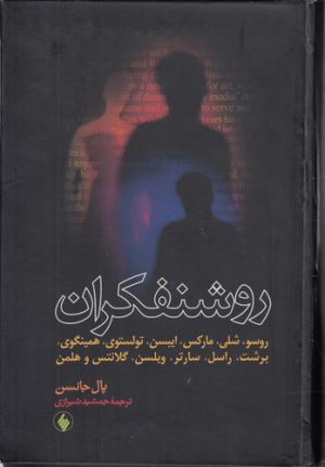 روشنفکران؛ روسو، شلی، مارکس، ایبسن، تولستوی، همینگوی، برشت، راسل، سارتر، ویلسن، گلانتس و هلمن