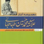 مجموعه آثار علامه سید محمدحسین طباطبائی (جلد دهم)؛ کتاب‌های سیر و سلوک سبز و نسب‌نامه خاندان طباطبائی
