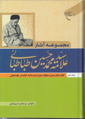 مجموعه آثار علامه سید محمدحسین طباطبائی (جلد دهم)؛ کتاب‌های سیر و سلوک سبز و نسب‌نامه خاندان طباطبائی