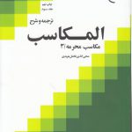 ترجمه و شرح المکاسب (جلد ۰۳)؛ مکاسب محرمه ۳