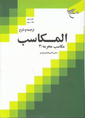 ترجمه و شرح المکاسب (جلد ۰۳)؛ مکاسب محرمه ۳