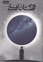 کهکشان نیستی؛ داستانی بر اساس زندگی آیت‌الله سید علی قاضی طباطبایی