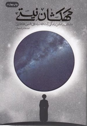 کهکشان نیستی؛ داستانی بر اساس زندگی آیت‌الله سید علی قاضی طباطبایی