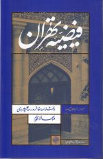 فیضیه تهران؛ دانشنامه مفاخر مدرسه علمیه مروی و سپهسالار قدیم