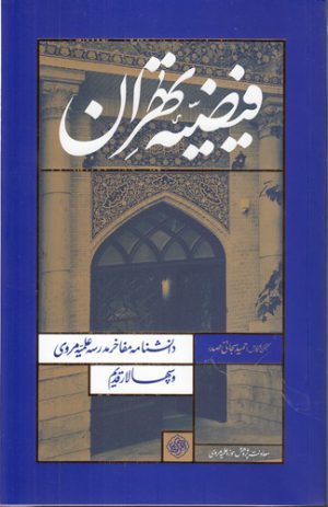 فیضیه تهران؛ دانشنامه مفاخر مدرسه علمیه مروی و سپهسالار قدیم