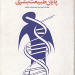 مهندسی ژنتیک پایان طبیعت بشری