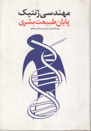 مهندسی ژنتیک پایان طبیعت بشری