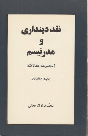 نقد دینداری و مدرنیسم (مجموعه مقالات)