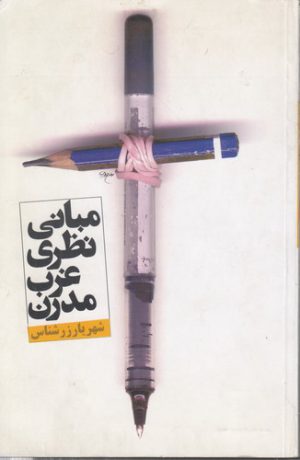 مبانی نظری غرب مدرن