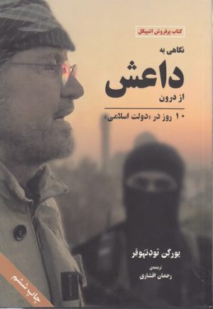 نگاهی به داعش از درون؛ ۱۰ روز در دولت اسلامی (کتاب پر فروش اشپیگل)