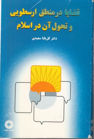 قضایا در منطق ارسطویی و تحول آن در اسلام