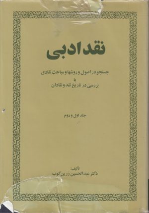 نقد ادبی؛ جستجو در اصول و روشها و مباحث نقادی با بررسی در تاریخ نقد نقادان (جلد ۱و ۲)