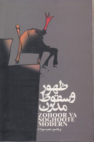 ظهور و سقوط  مدرن