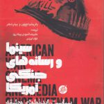 سینما و رسانه‌های جنگی آمریکا؛ سیاست، ایدئولوژی و طبقه