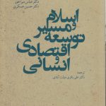 اسلام و مسیر توسعه اقتصادی و انسانی