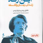 آین رند؛ زندگی، رمان و فلسفه