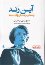 آین رند؛ زندگی، رمان و فلسفه
