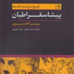 پیشاسقراطیان