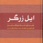 ایل زرگر (جلد ۱)؛ اسناد دوره قاجار